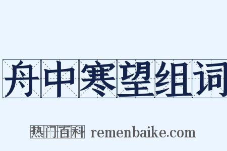 舟中寒望组词是什么意思的图片